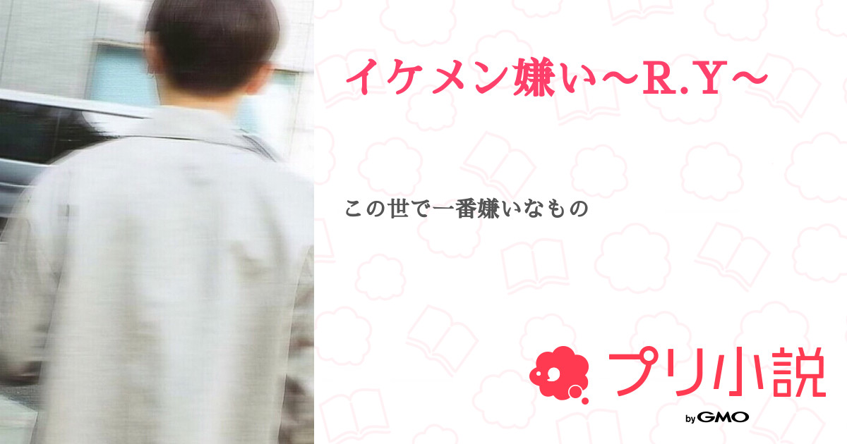 イケメン嫌い R Y 全68話 連載中 ぁmさんの夢小説 無料スマホ夢小説ならプリ小説 Bygmo