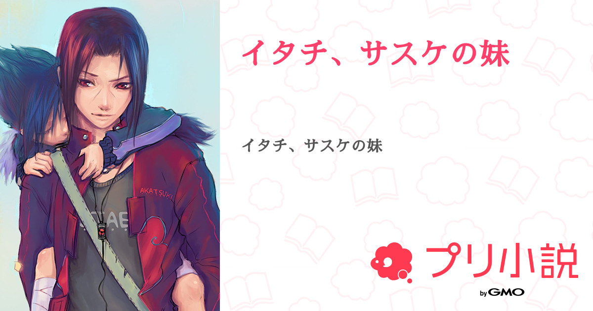 第3話 封印の書 イタチ サスケの妹 無料スマホ夢小説ならプリ小説 Bygmo
