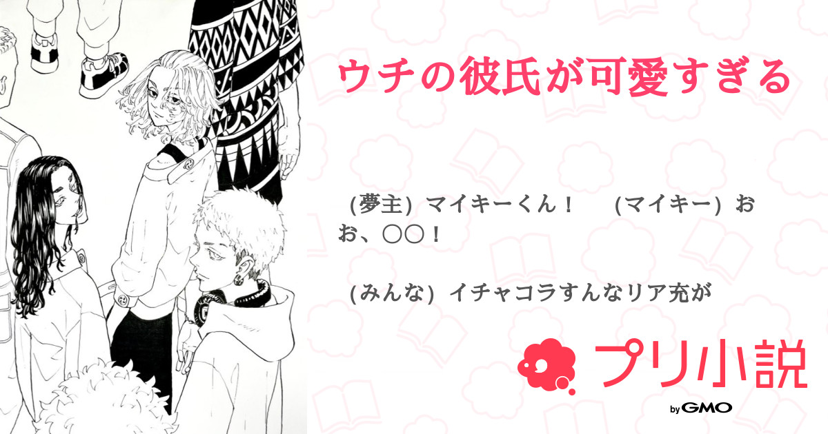 ウチの彼氏が可愛すぎる 全14話 連載中 Mkさんの小説 無料スマホ夢小説ならプリ小説 Bygmo