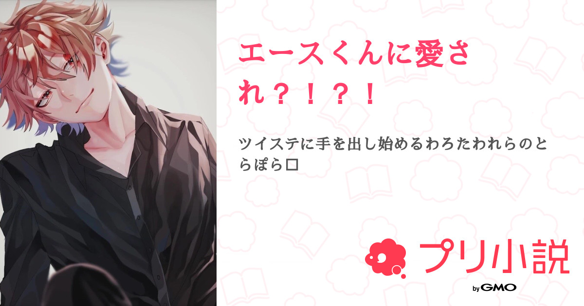 エースくんに愛され 全1話 連載中 真流 𓈒𓐍 低浮上かましてます さんの夢小説 無料スマホ夢小説ならプリ小説 Bygmo
