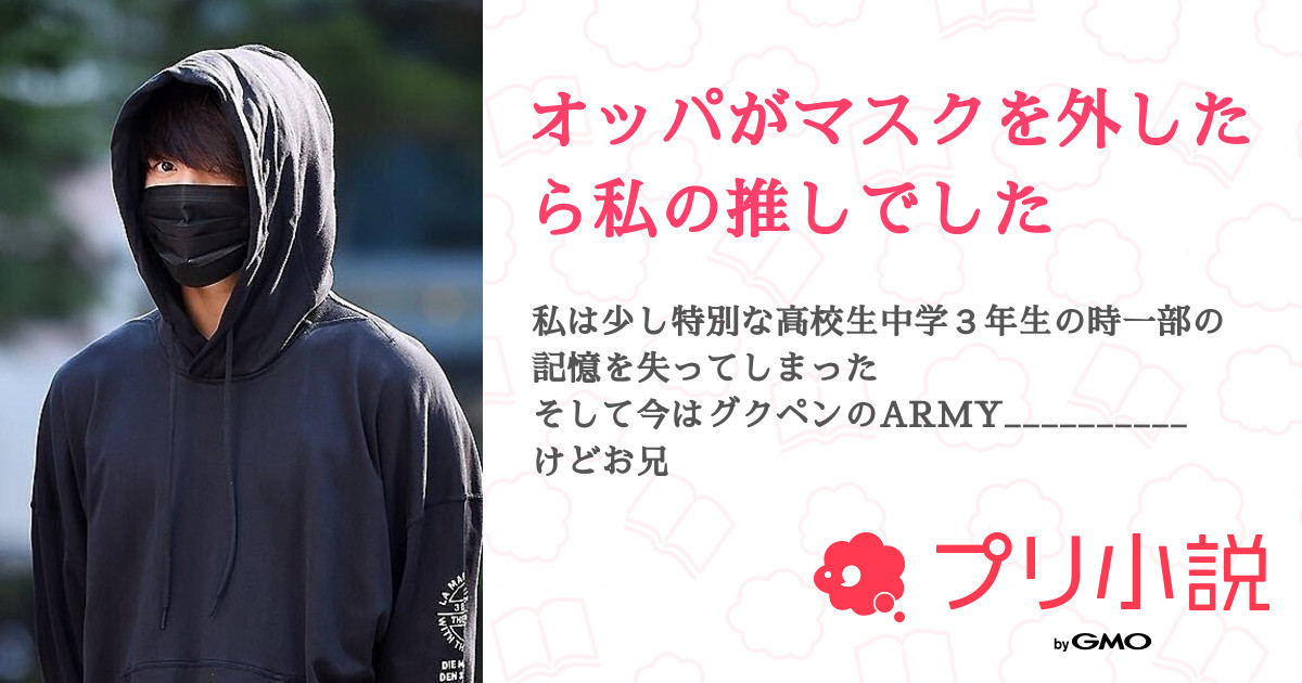 オッパがマスクを外したら私の推しでした 요나 さんの小説 夢小説 無料ケータイ夢小説ならプリ小説 Bygmo オッパがマスクを外したら私の推しでした 요나 さんの小説 夢小説 無料ケータイ夢小説ならプリ小説 Bygmo