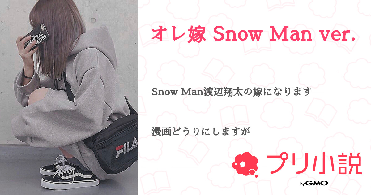 オレ嫁 Snow Man Ver まっくろくろすけさんの小説 夢小説 無料ケータイ夢小説ならプリ小説 Bygmo