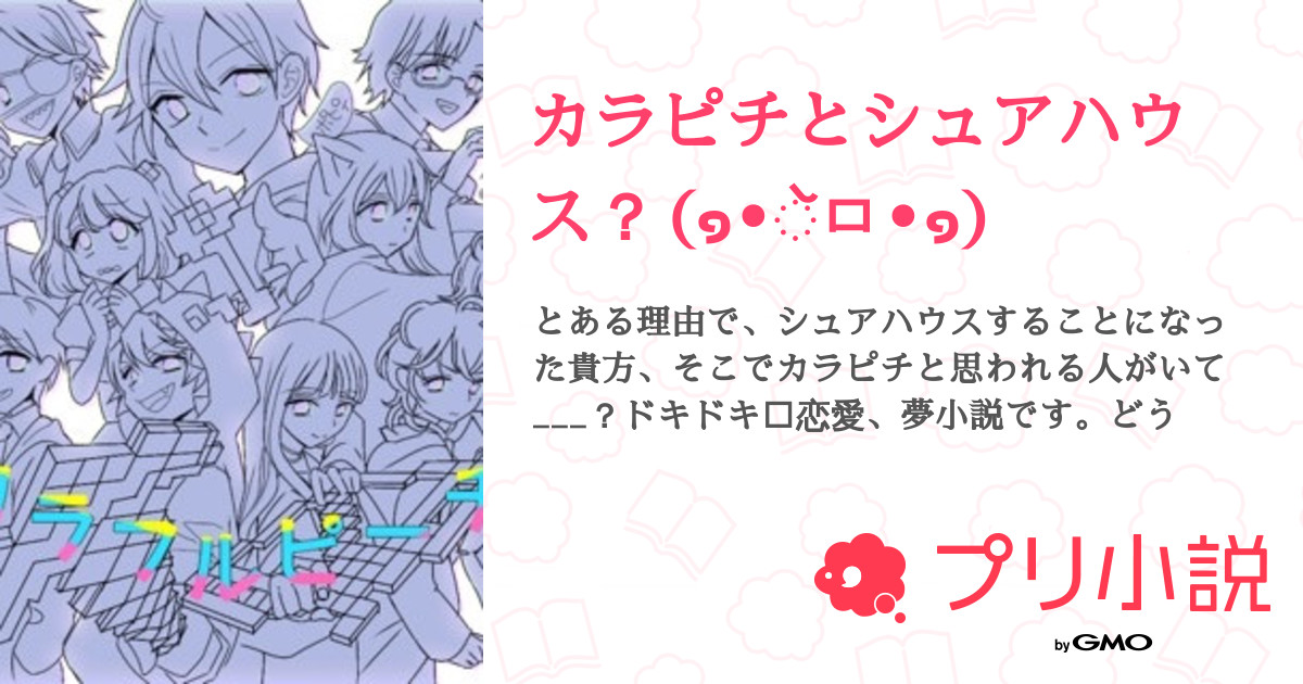 カラピチとシュアハウス ๑ ㅁ ๑ R U K A 病み期さんの小説 夢小説 無料ケータイ夢小説ならプリ小説 Bygmo