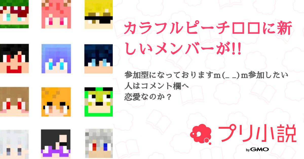カラフルピーチ に新しいメンバーが 全5話 連載中 琉羽だよん さんの小説 夢小説 無料スマホ夢小説ならプリ小説 Bygmo