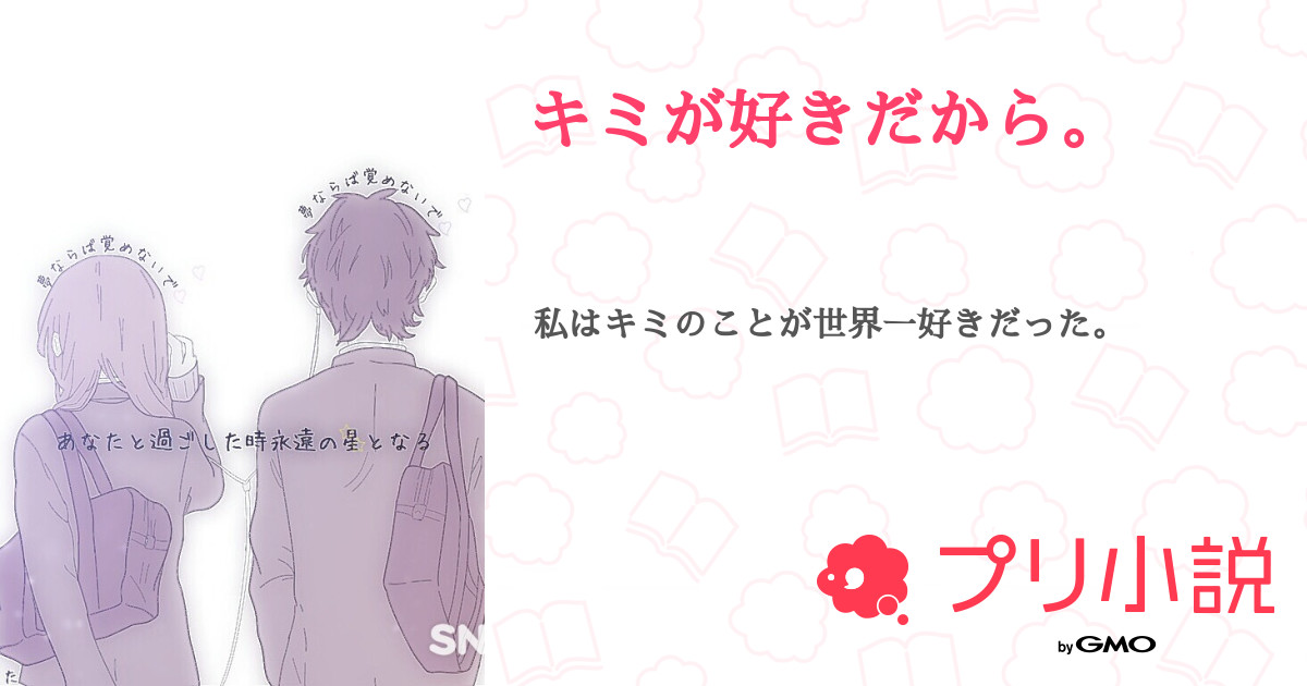 キミが好きだから Cookie さんの小説 夢小説 無料ケータイ夢小説ならプリ小説 Bygmo