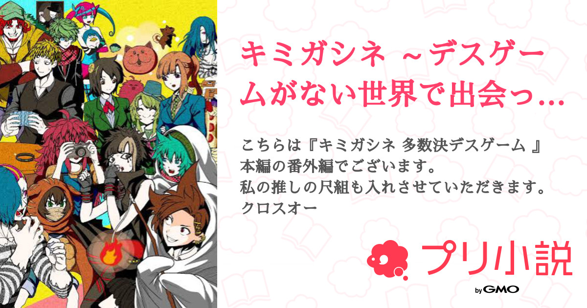 キミガシネ デスゲームがない世界で出会ったら 全5話 連載中 えびんこ みはばさんの夢小説 無料スマホ夢小説ならプリ小説 Bygmo
