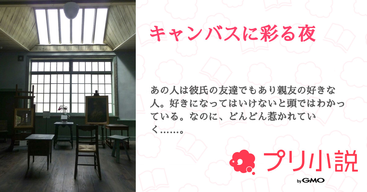 キャンバスに彩る夜 全11話 連載中 牛 うし ちゃん さんの夢小説 無料スマホ夢小説ならプリ小説 Bygmo キャンバスに彩る夜 全11話 連載中 牛 うし ちゃん さんの夢小説 無料スマホ夢小説ならプリ小説 Bygmo