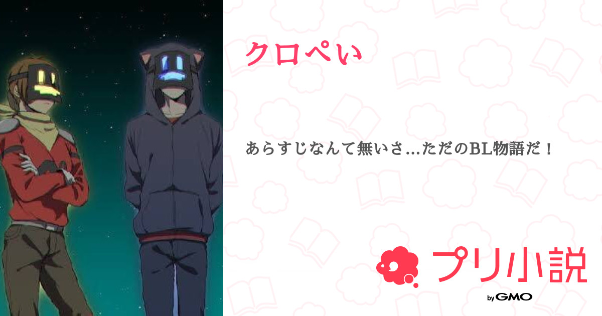 クロぺい 全11話 連載中 Mo Ri ᴗ さんの小説 無料スマホ夢小説ならプリ小説 Bygmo