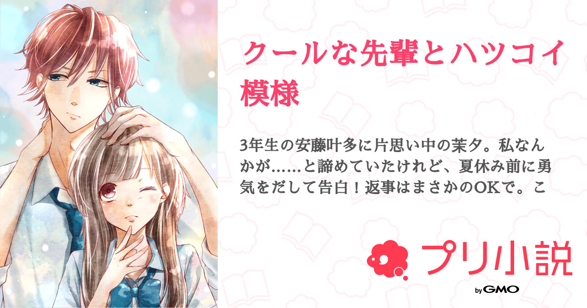 クールな先輩とハツコイ模様 全10話 完結 Yumi さんの小説 無料スマホ夢小説ならプリ小説 Bygmo クールな先輩とハツコイ模様 全10話 完結 Yumi さんの小説 無料スマホ夢小説ならプリ小説 Bygmo
