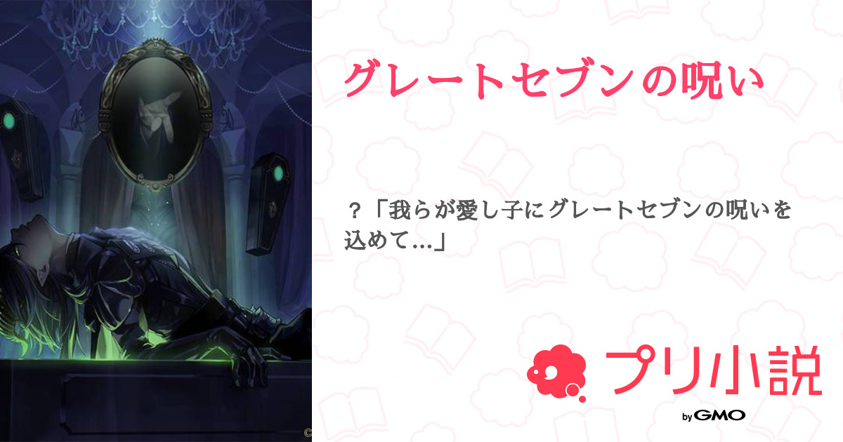 第17話 14ツイ ゚ ゚ グレートセブンの呪い 無料スマホ夢小説ならプリ小説 Bygmo 第17話 14ツイ ゚ ゚ グレートセブンの呪い 無料スマホ夢小説ならプリ小説 Bygmo