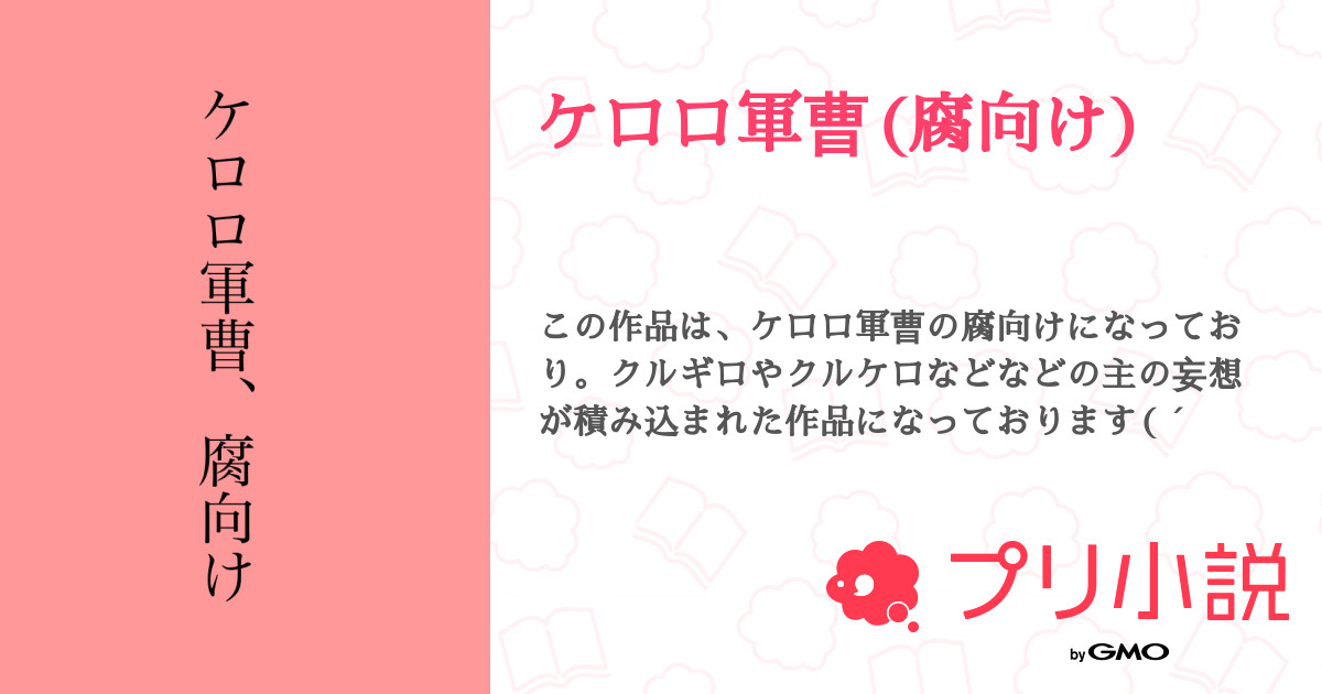 ケロロ軍曹 腐向け メリメリさんの小説 夢小説 無料スマホ夢小説ならプリ小説 Bygmo