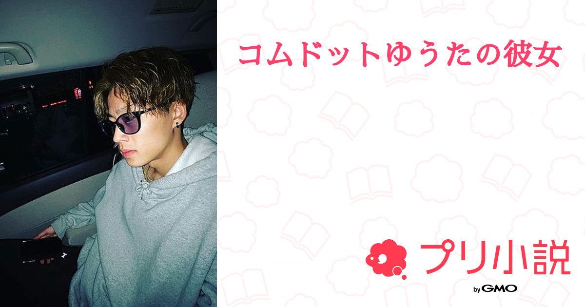 コムドットゆうたの彼女 てち さんの小説 夢小説 無料スマホ夢小説ならプリ小説 Bygmo