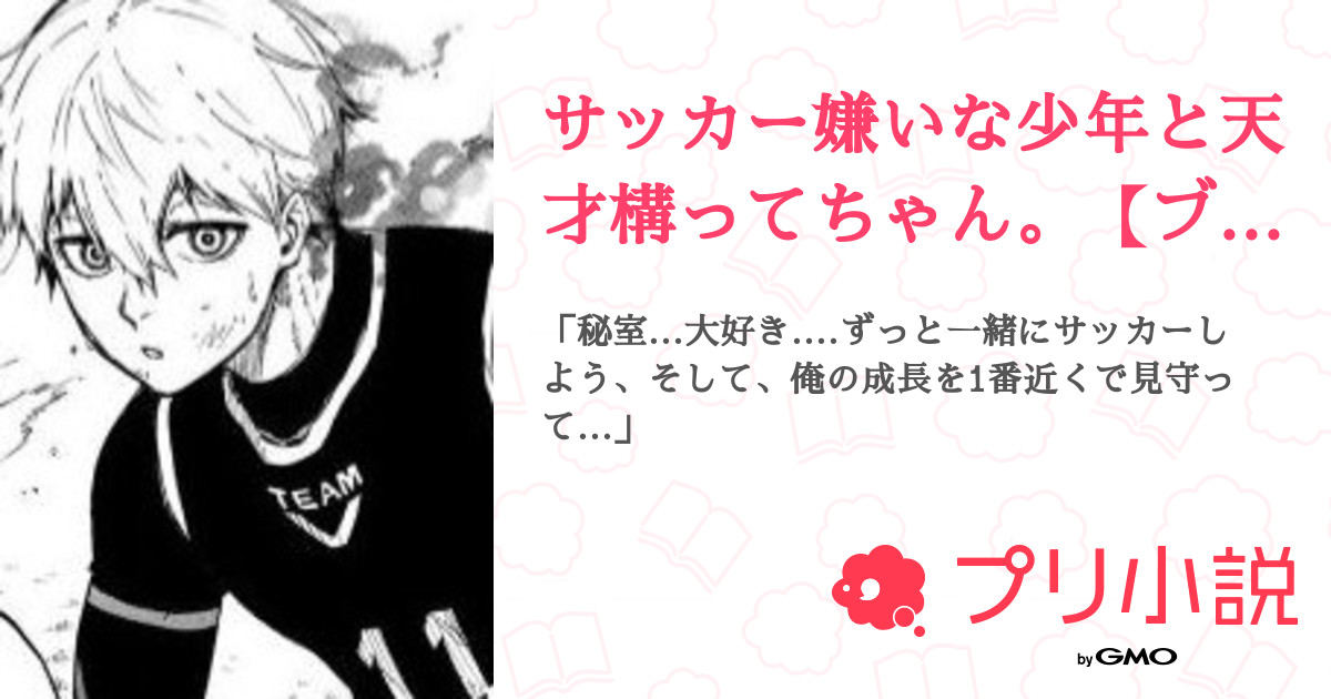 第14話 サッカー嫌いな少年と天才構ってちゃん ブルーロック 男主 無料ケータイ夢小説ならプリ小説 Bygmo 第14話 サッカー嫌いな少年と天才構ってちゃん ブルーロック 男主 無料ケータイ夢小説ならプリ小説 Bygmo