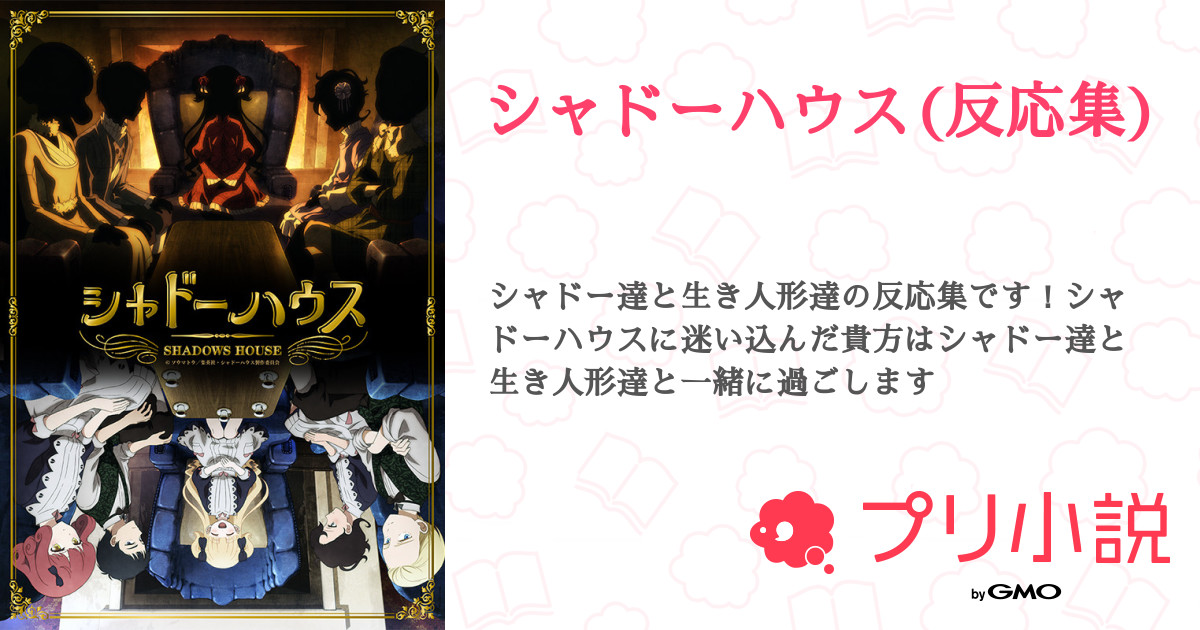 シャドーハウス 反応集 全91話 連載中 月華 さんの夢小説 無料スマホ夢小説ならプリ小説 Bygmo