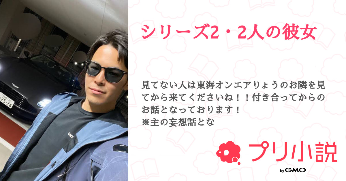 第6話 片思い シリーズ2 2人の彼女 無料ケータイ夢小説ならプリ小説 Bygmo