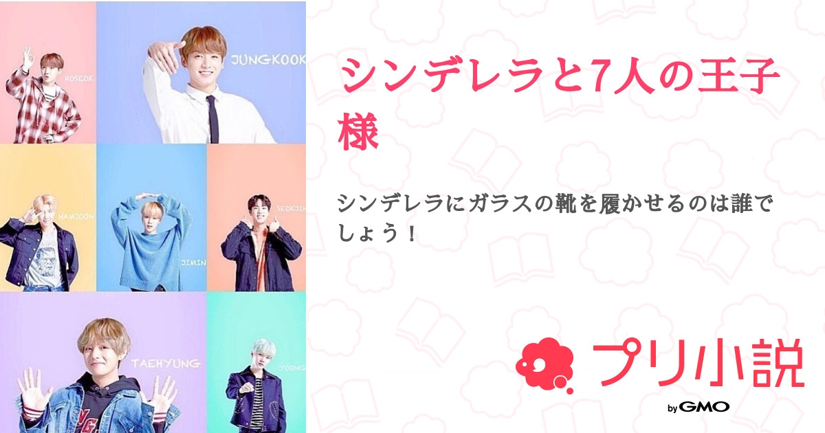 シンデレラと7人の王子様 全8話 連載中 Hina٩ ๑ ᴗ ๑ ۶さんの小説 無料スマホ夢小説ならプリ小説 Bygmo