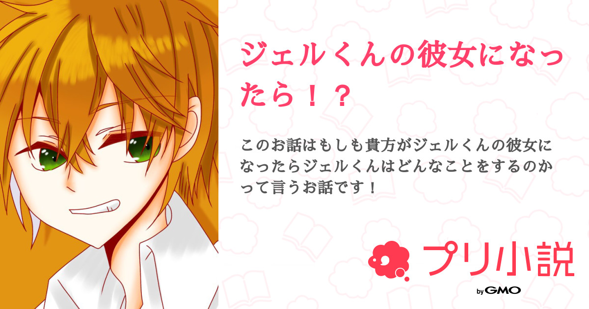 ジェルくんの彼女になったら 全5話 連載中 ゆずっち さんの夢小説 無料スマホ夢小説ならプリ小説 Bygmo