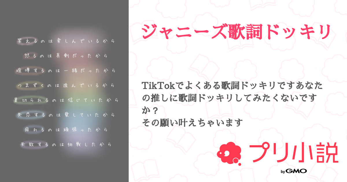 ジャニーズ歌詞ドッキリ 長尾 さんの小説 夢小説 無料ケータイ夢小説ならプリ小説 Bygmo