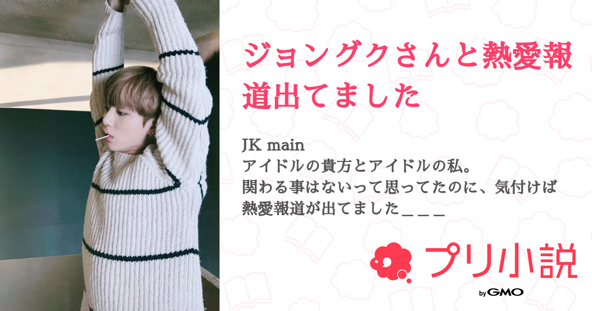 第8話：06 遭遇（ジョングクさんと熱愛報道出てました）｜無料ケータイ 