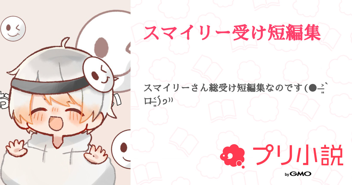 第1話 びびすまほのぼの スマイリー受け短編集 無料スマホ夢小説ならプリ小説 Bygmo