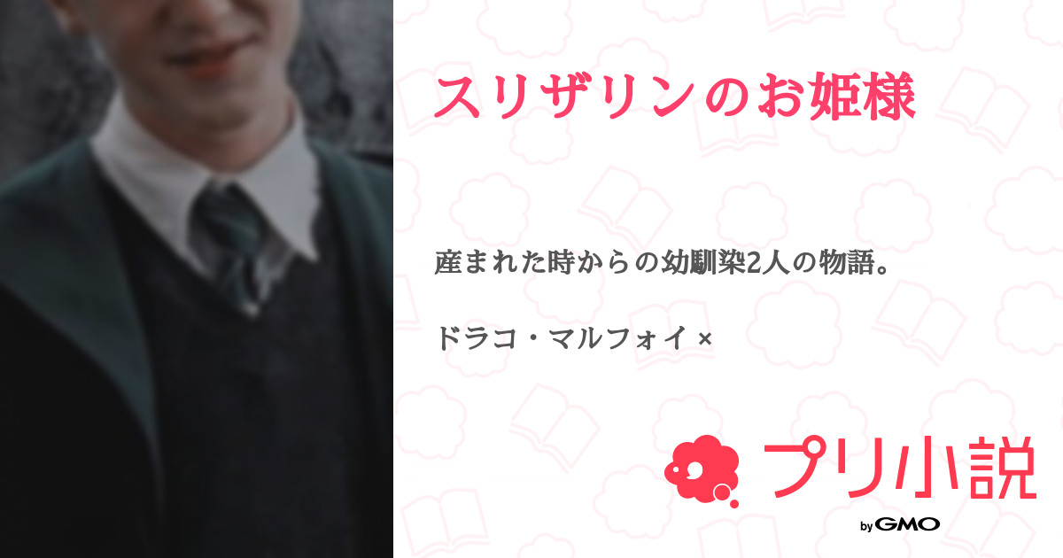 第1話 𝐩𝐫𝐨𝐟𝐢𝐥𝐞 スリザリンのお姫様 無料スマホ夢小説ならプリ小説 Bygmo