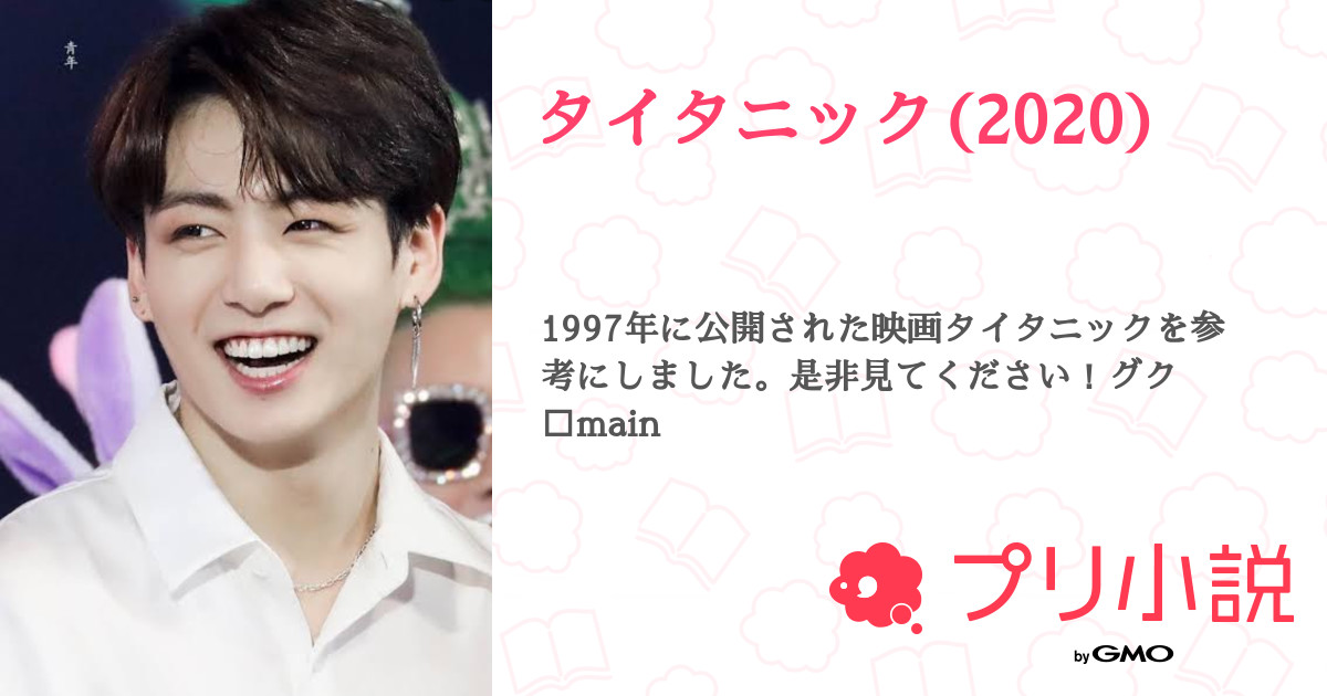 第15話 タイタニック 無料ケータイ夢小説ならプリ小説 Bygmo