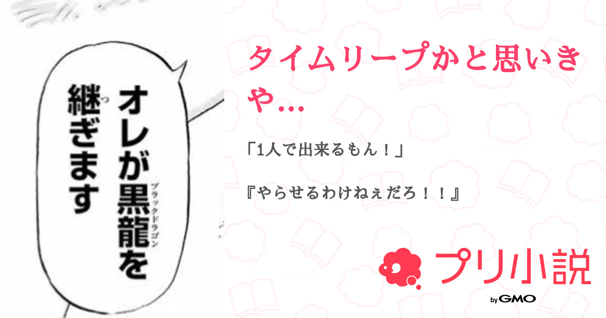 タイムリープかと思いきや 全7話 連載中 강아지 さんの小説 無料スマホ夢小説ならプリ小説 Bygmo