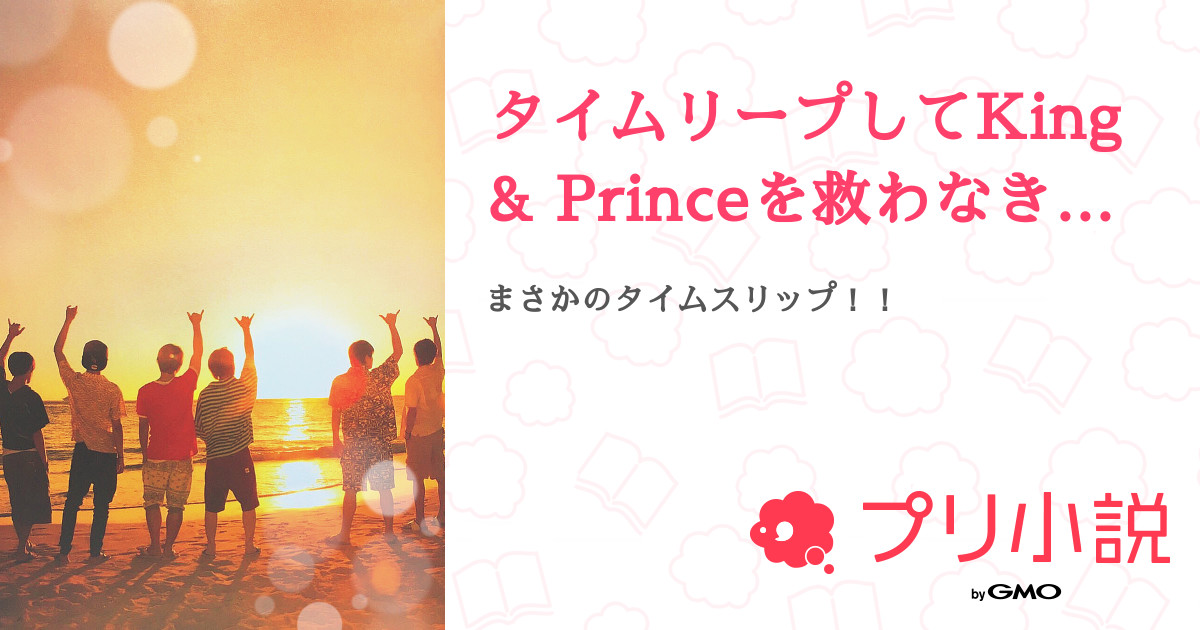 タイムリープしてking Princeを救わなきゃいけなくなった話 全452話 連載中 Mmmさんの夢小説 無料スマホ夢小説ならプリ 小説 Bygmo