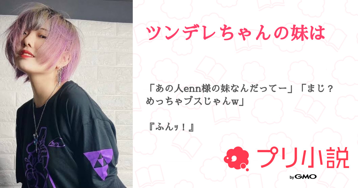 ツンデレちゃんの妹は 全43話 連載中 あに さんの夢小説 無料スマホ夢小説ならプリ小説 Bygmo ツンデレちゃんの妹は 全43話 連載中 あに さんの夢小説 無料スマホ夢小説ならプリ小説 Bygmo