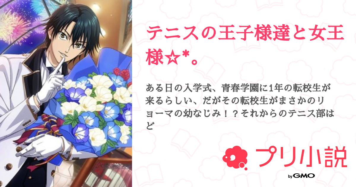 テニスの王子様達と女王様 全172話 連載中 みつちゃんだお さんの夢小説 無料スマホ夢小説ならプリ小説 Bygmo