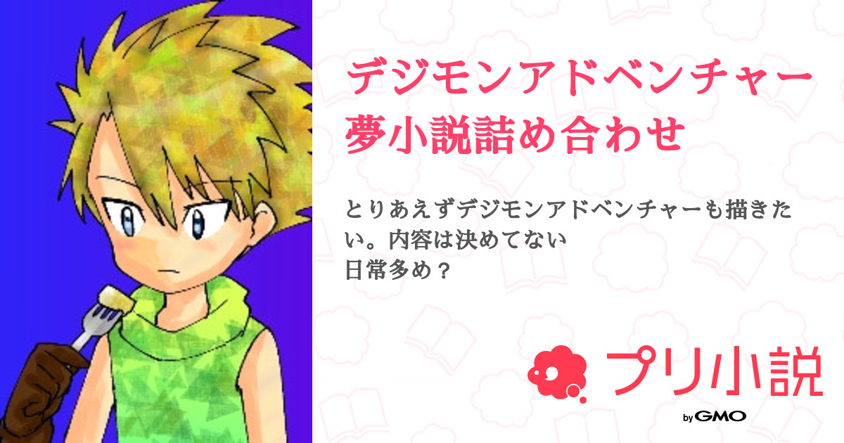 第2話 友達の好きなキャラ出してみる デジモンアドベンチャー夢小説詰め合わせ 無料スマホ夢小説ならプリ小説 Bygmo