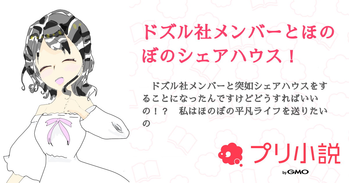 第7話 アイコン変えました ドズル社メンバーとほのぼのシェアハウス 無料ケータイ夢小説ならプリ小説 Bygmo