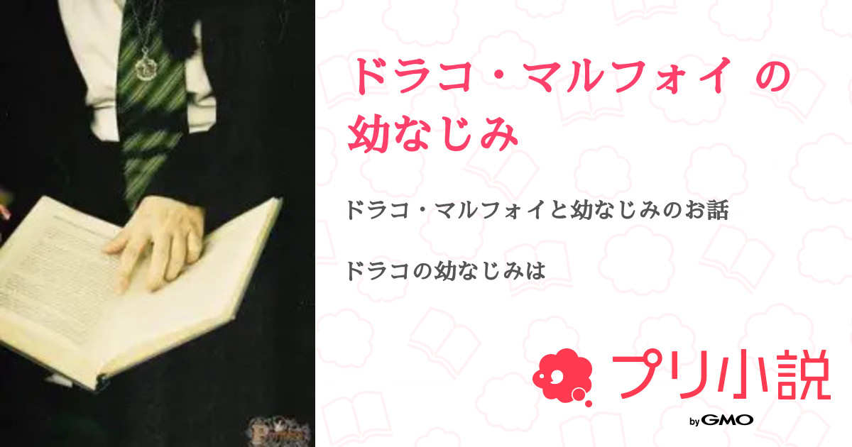 ドラコ マルフォイ の 幼なじみ 全9話 連載中 ﾈｶﾞﾁさんの夢小説 無料スマホ夢小説ならプリ小説 Bygmo