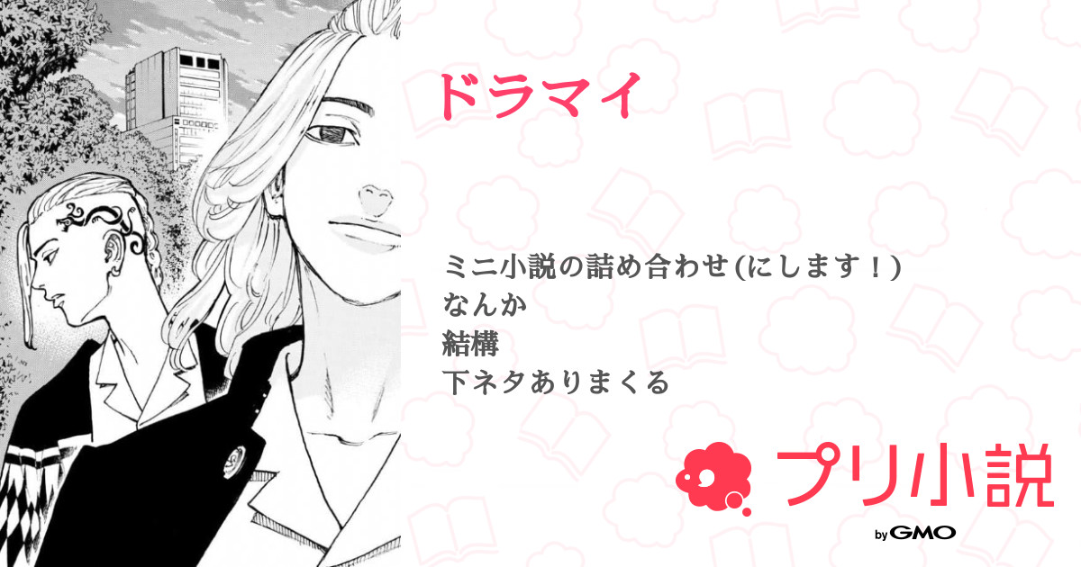 ドラマイ 全2話 連載中 ばぶち さんの小説 無料スマホ夢小説ならプリ小説 Bygmo