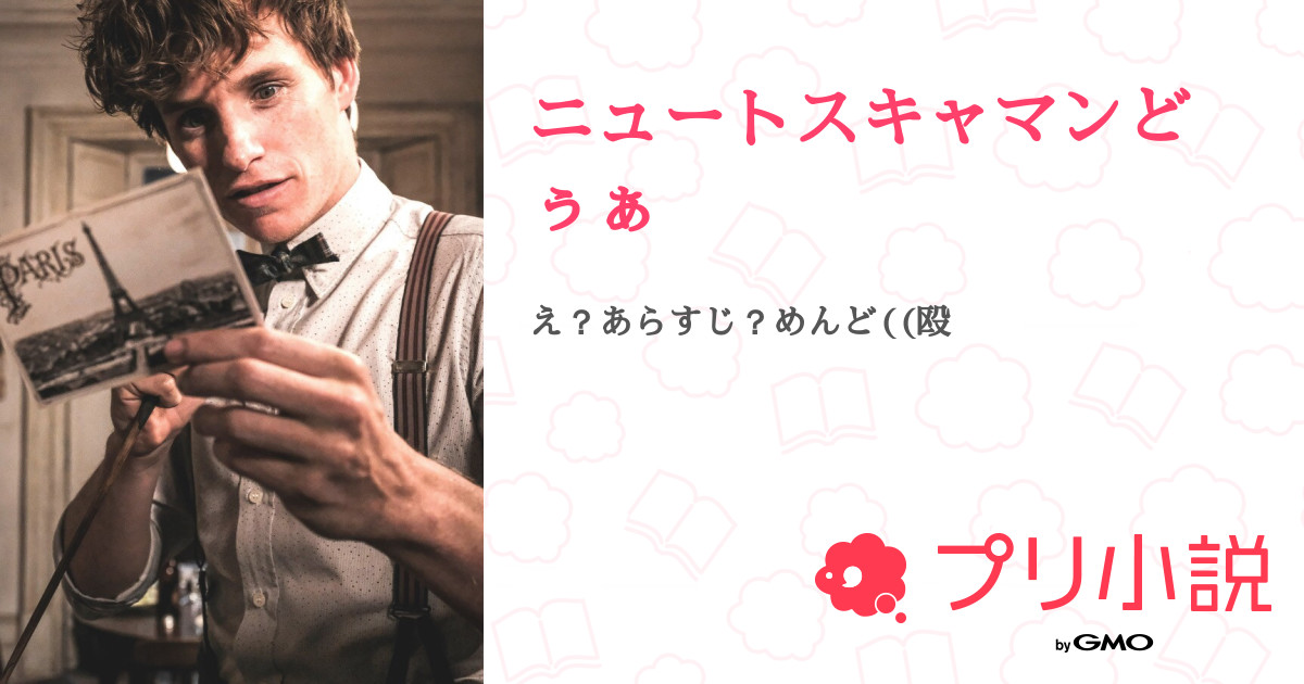 第1話 自己紹介 ニュートスキャマンどぅぁ 無料スマホ夢小説ならプリ小説 Bygmo 第1話 自己紹介 ニュートスキャマンどぅぁ 無料スマホ夢小説ならプリ小説 Bygmo