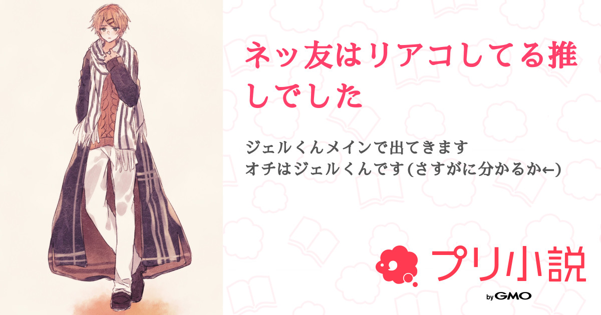ネッ友はリアコしてる推しでした きらさんの小説 夢小説 無料ケータイ夢小説ならプリ小説 Bygmo