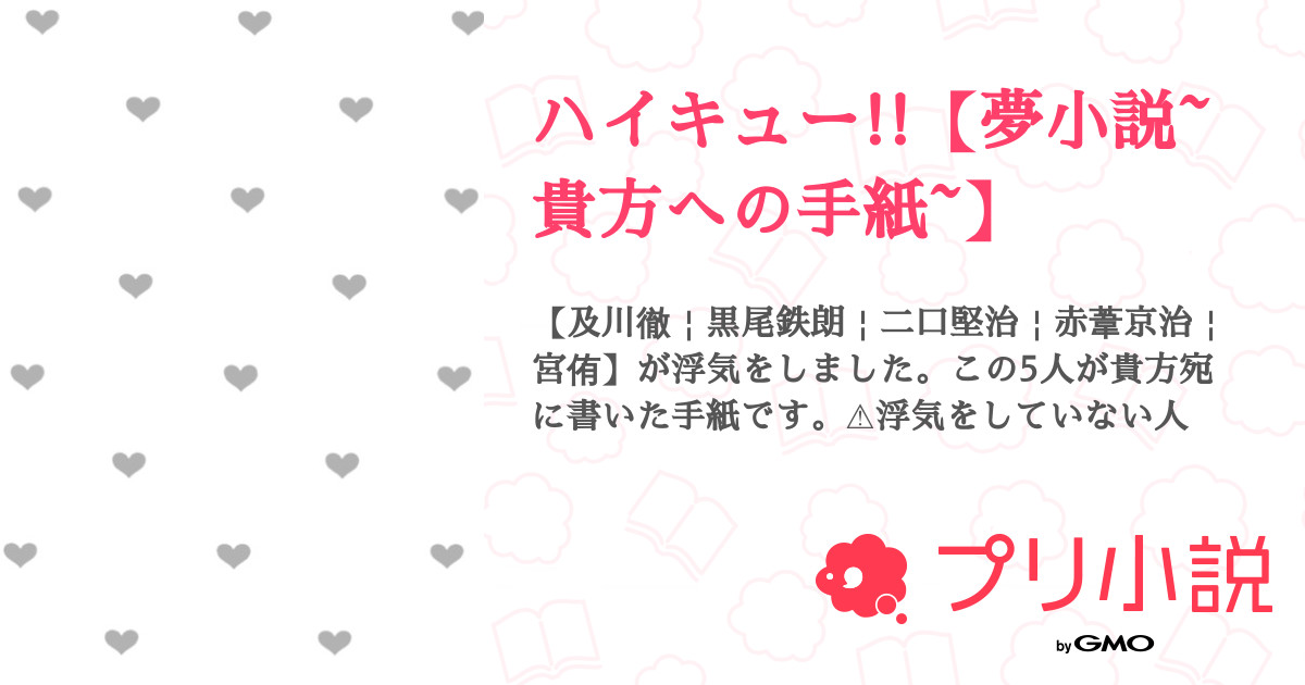 ハイキュー 夢小説 貴方への手紙 りむる さんの小説 夢小説 無料スマホ夢小説ならプリ小説 Bygmo