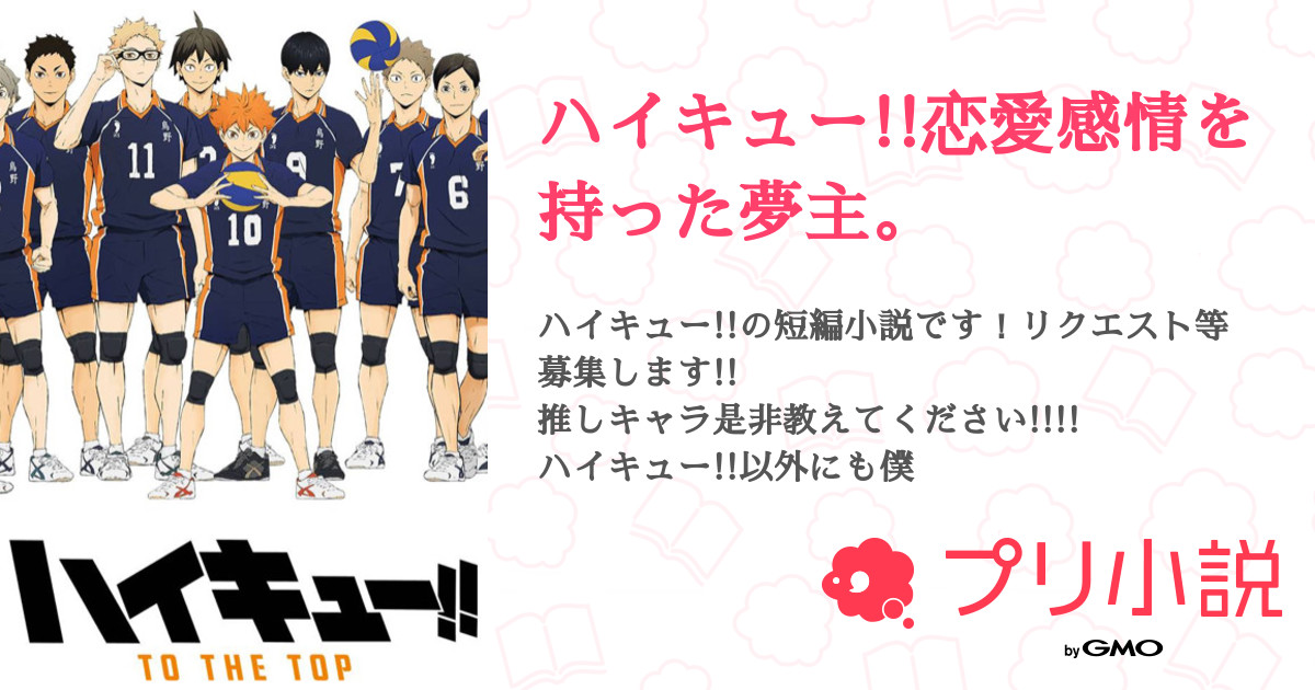 ハイキュー 恋愛感情を持った夢主 全2話 連載中 りんごあめさんの夢小説 無料スマホ夢小説ならプリ小説 Bygmo