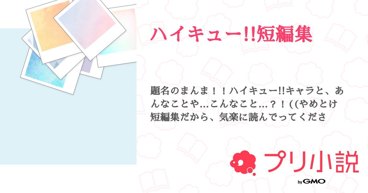 ハイキュー 短編集 全40話 連載中 笹 塚 め る 更新停止中さんの夢小説 無料スマホ夢小説ならプリ小説 Bygmo