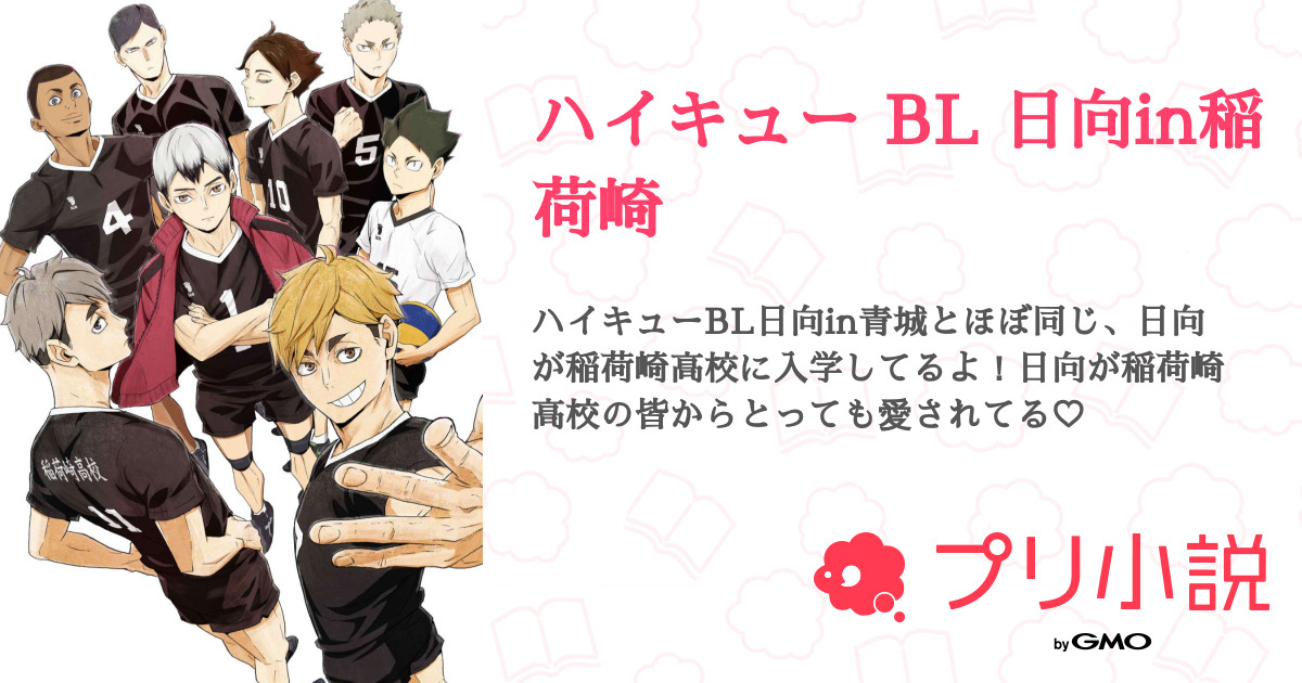ハイキュー Bl 日向in稲荷崎 全17話 連載中 まっちゃ さんの小説 無料スマホ夢小説ならプリ小説 Bygmo ハイキュー Bl 日向in稲荷崎 全17話 連載中 まっちゃ さんの小説 無料スマホ夢小説ならプリ小説 Bygmo