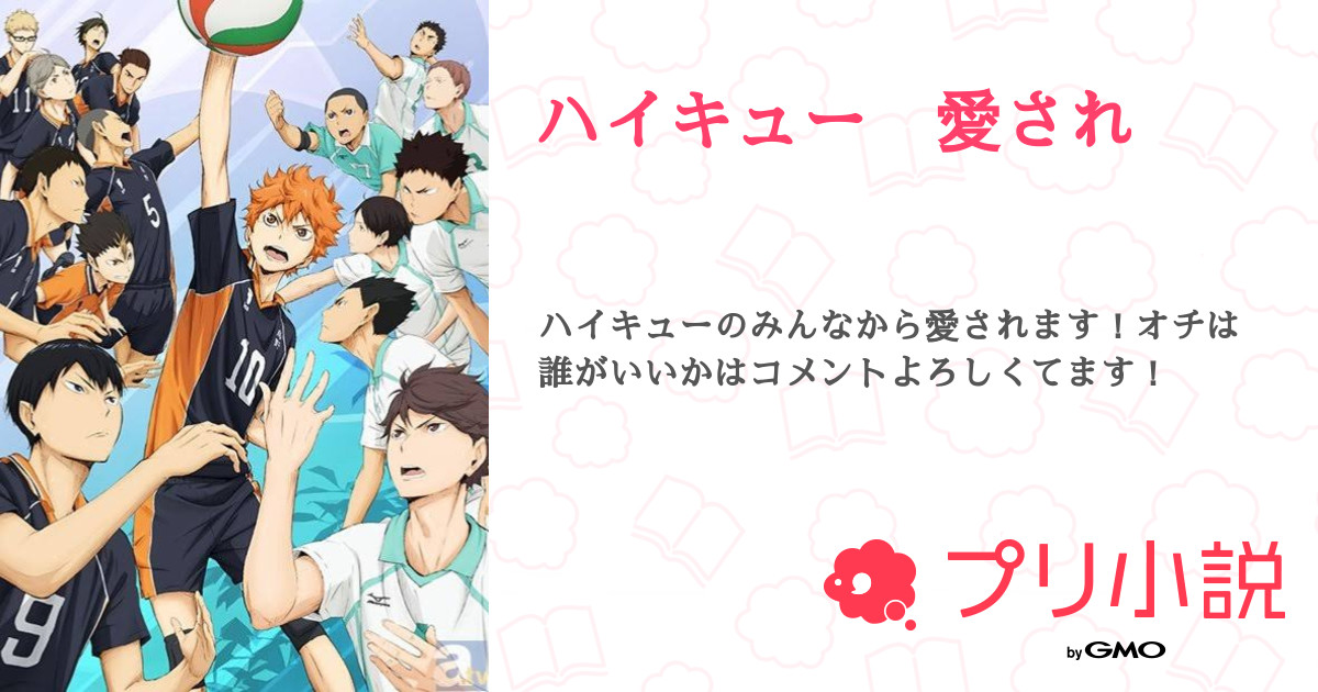 第5話 彼氏 ハイキュー 愛され 無料ケータイ夢小説ならプリ小説 Bygmo 第5話 彼氏 ハイキュー 愛され 無料ケータイ夢小説ならプリ小説 Bygmo