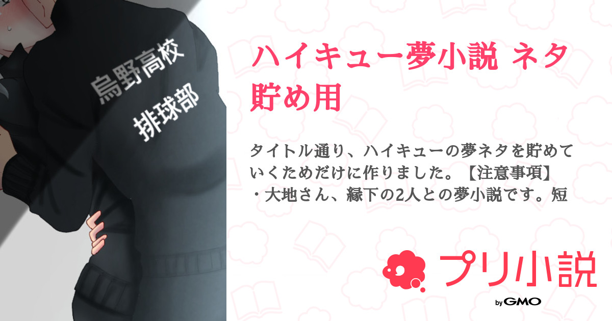 ハイキュー夢小説 ネタ貯め用 全1話 連載中 ハツミさんの小説 無料スマホ夢小説ならプリ小説 Bygmo