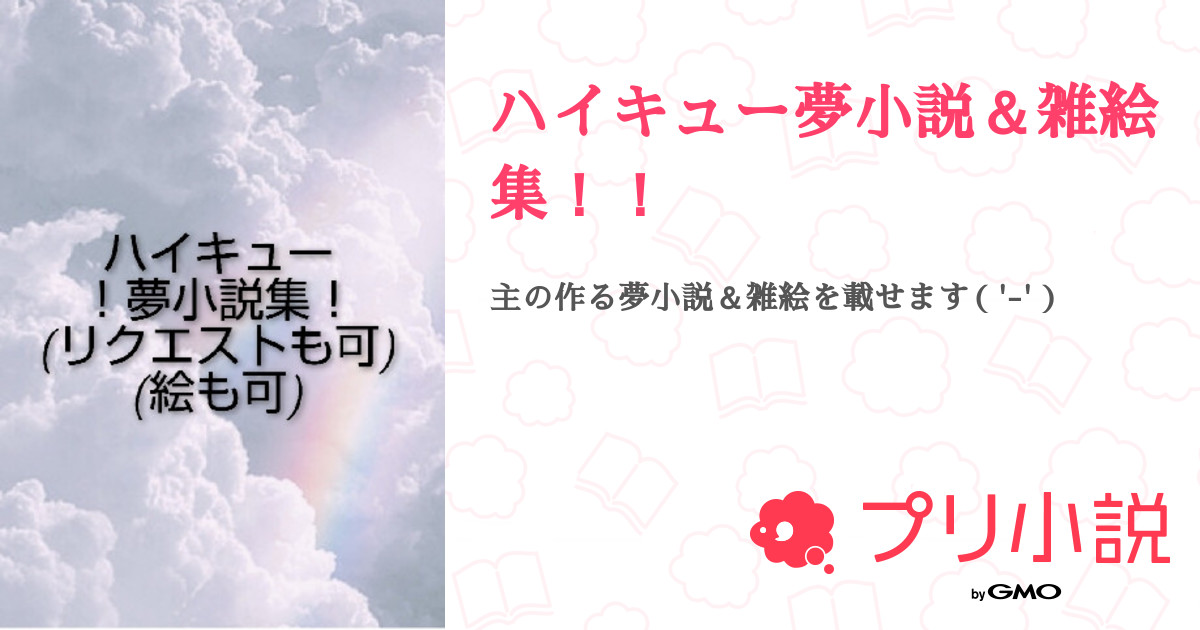 ハイキュー夢小説 雑絵集 優兎 主ﾁｬﾝさんの小説 夢小説 無料ケータイ夢小説ならプリ小説 Bygmo