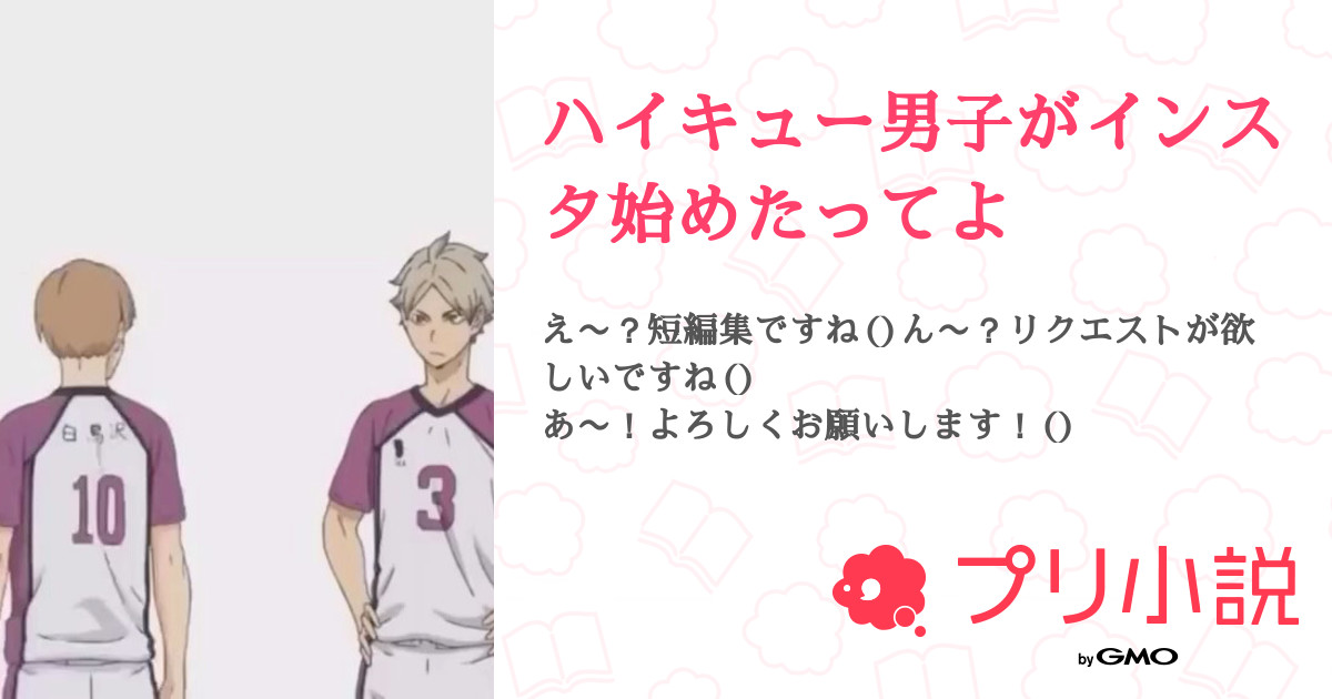 ハイキュー男子がインスタ始めたってよ あいらいるさんの小説 夢小説 無料スマホ夢小説ならプリ小説 Bygmo