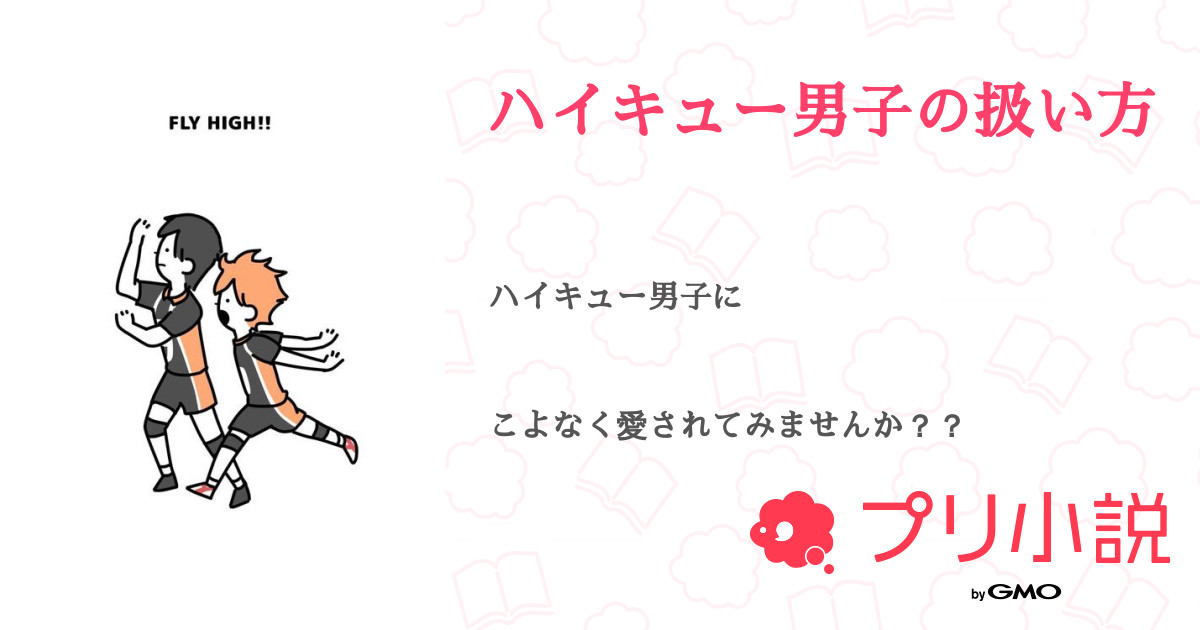 ハイキュー男子の扱い方 全5話 連載中 そら さんの夢小説 無料スマホ夢小説ならプリ小説 Bygmo