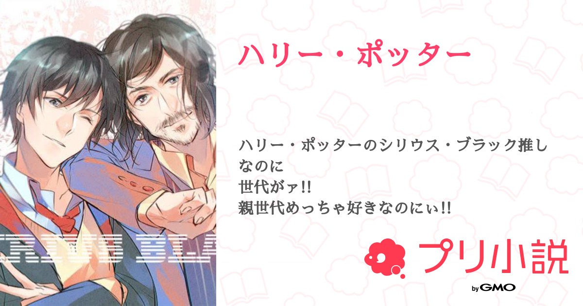 ハリー ポッター 全30話 連載中 昭奈 推しは尊いです さんの小説 無料スマホ夢小説ならプリ小説 Bygmo