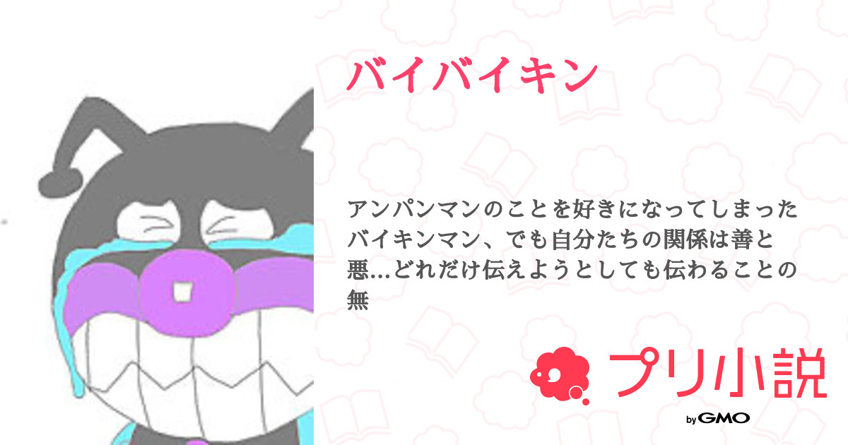 バイバイキン 全1話 連載中 ムーニー さんの小説 無料スマホ夢小説ならプリ小説 Bygmo