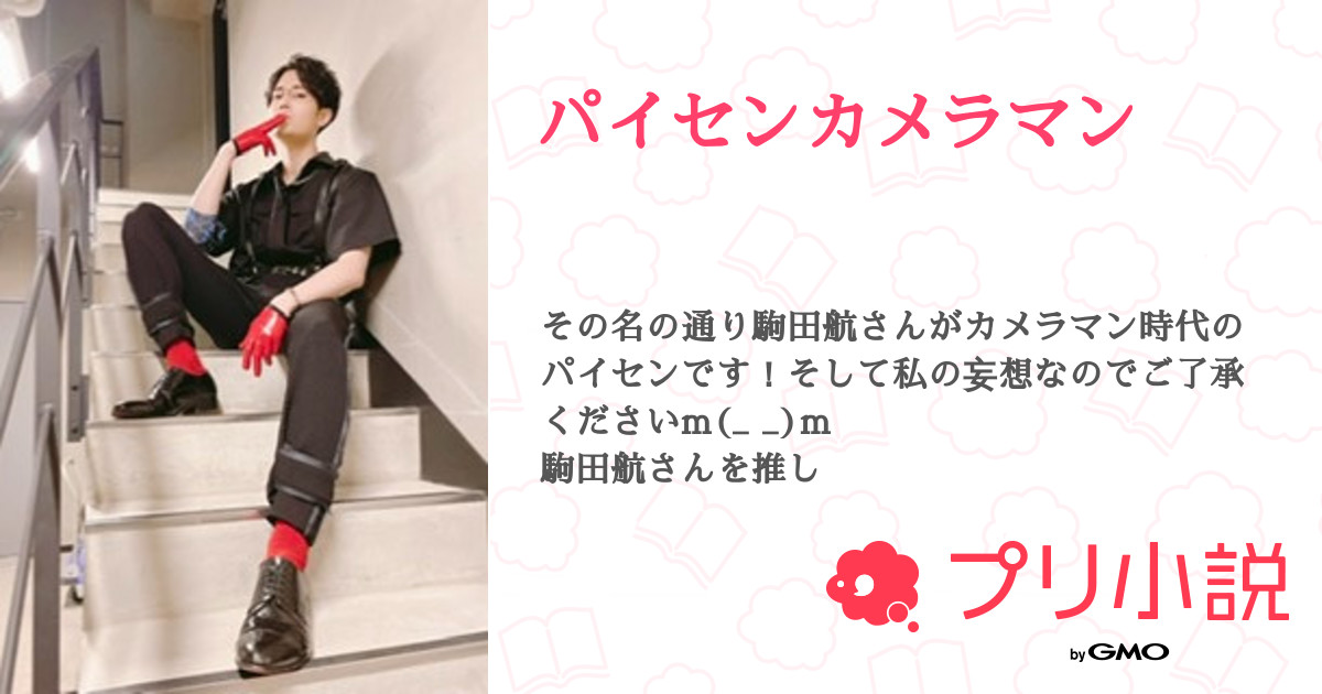 パイセンカメラマン 全28話 連載中 しお さんの夢小説 無料スマホ夢小説ならプリ小説 Bygmo