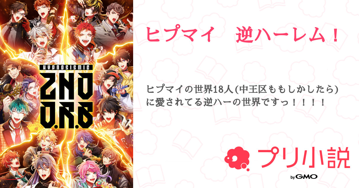 ヒプマイ夢小説 逆ハー