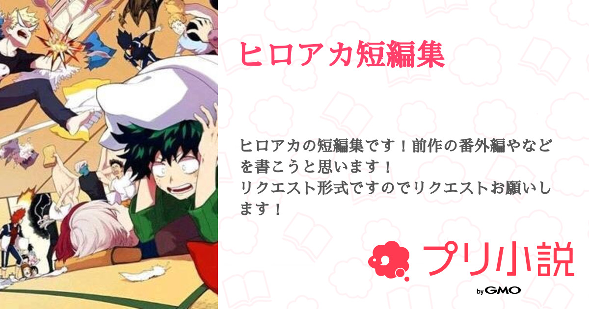 ヒロアカ短編集 全1話 連載中 Mikotoさんの小説 無料スマホ夢小説ならプリ小説 Bygmo